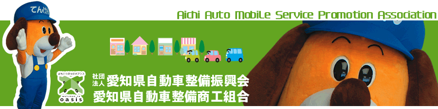 自動車整備振興会