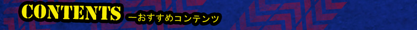 ファンシート【CONTENTS ～おすすめコンテンツ】