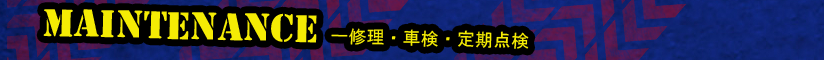 ファンシート【MAINTENANCE ～修理・車検・定期点検】